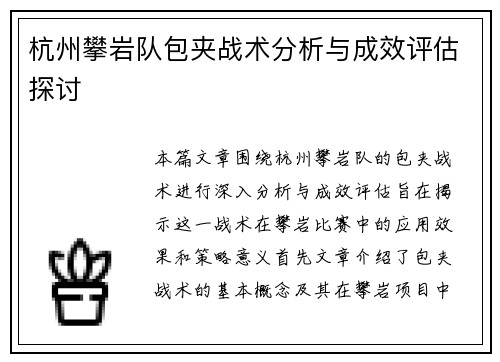 杭州攀岩队包夹战术分析与成效评估探讨