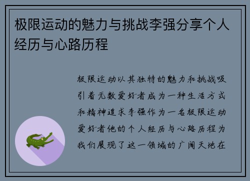 极限运动的魅力与挑战李强分享个人经历与心路历程