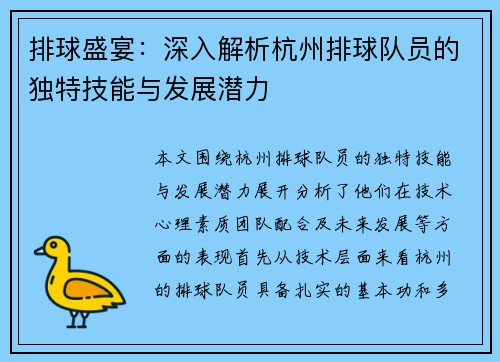 排球盛宴：深入解析杭州排球队员的独特技能与发展潜力