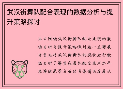 武汉街舞队配合表现的数据分析与提升策略探讨
