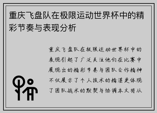 重庆飞盘队在极限运动世界杯中的精彩节奏与表现分析