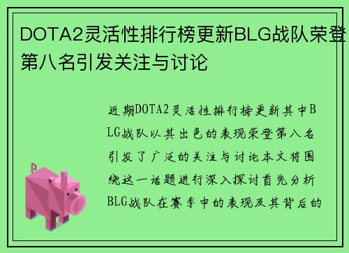 DOTA2灵活性排行榜更新BLG战队荣登第八名引发关注与讨论