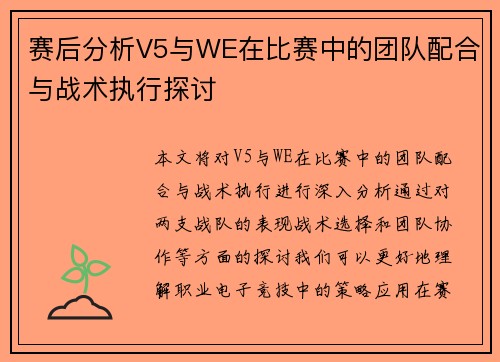 赛后分析V5与WE在比赛中的团队配合与战术执行探讨