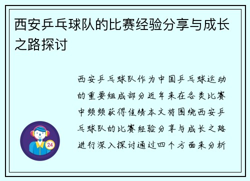 西安乒乓球队的比赛经验分享与成长之路探讨