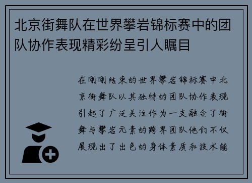 北京街舞队在世界攀岩锦标赛中的团队协作表现精彩纷呈引人瞩目