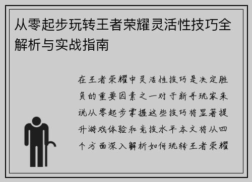 从零起步玩转王者荣耀灵活性技巧全解析与实战指南