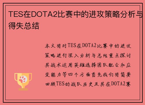 TES在DOTA2比赛中的进攻策略分析与得失总结