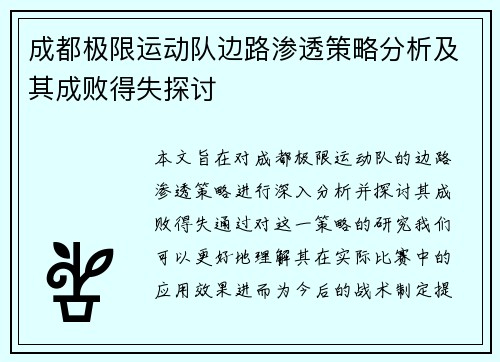 成都极限运动队边路渗透策略分析及其成败得失探讨
