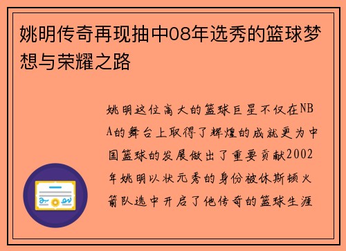 姚明传奇再现抽中08年选秀的篮球梦想与荣耀之路