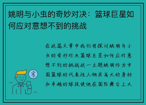 姚明与小虫的奇妙对决：篮球巨星如何应对意想不到的挑战