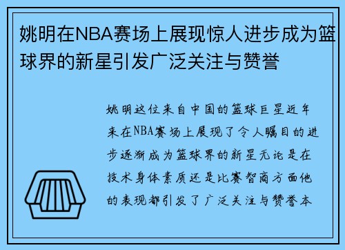 姚明在NBA赛场上展现惊人进步成为篮球界的新星引发广泛关注与赞誉