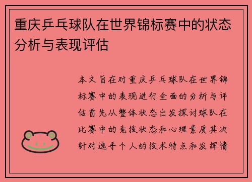 重庆乒乓球队在世界锦标赛中的状态分析与表现评估