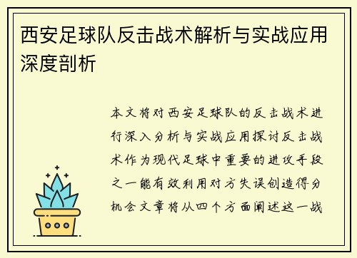 西安足球队反击战术解析与实战应用深度剖析