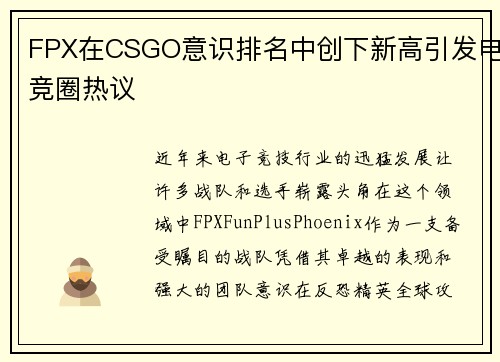 FPX在CSGO意识排名中创下新高引发电竞圈热议