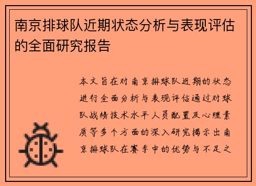 南京排球队近期状态分析与表现评估的全面研究报告