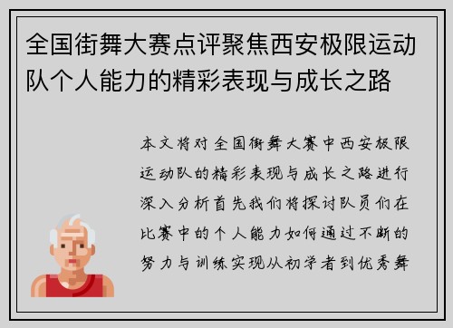 全国街舞大赛点评聚焦西安极限运动队个人能力的精彩表现与成长之路