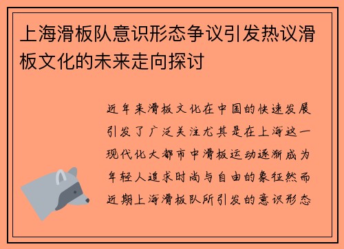 上海滑板队意识形态争议引发热议滑板文化的未来走向探讨