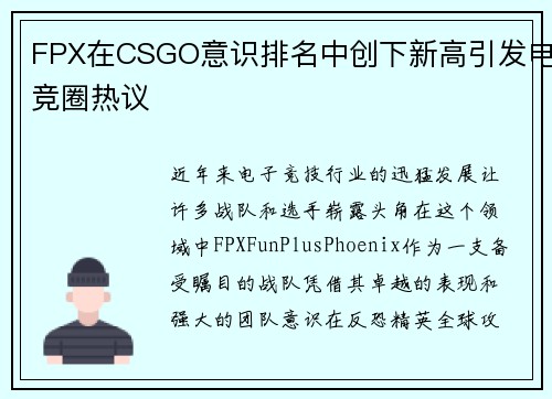 FPX在CSGO意识排名中创下新高引发电竞圈热议