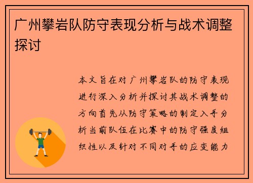 广州攀岩队防守表现分析与战术调整探讨