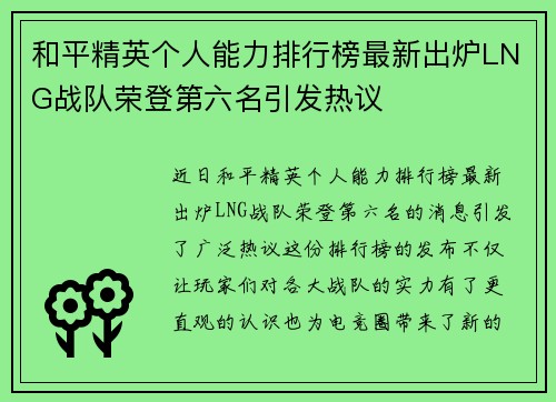 和平精英个人能力排行榜最新出炉LNG战队荣登第六名引发热议