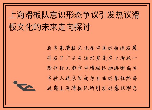 上海滑板队意识形态争议引发热议滑板文化的未来走向探讨