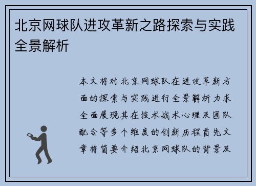 北京网球队进攻革新之路探索与实践全景解析