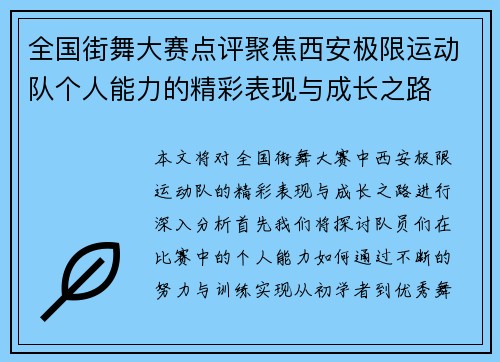 全国街舞大赛点评聚焦西安极限运动队个人能力的精彩表现与成长之路