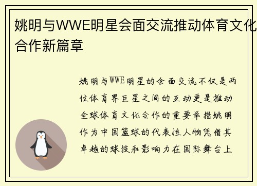 姚明与WWE明星会面交流推动体育文化合作新篇章