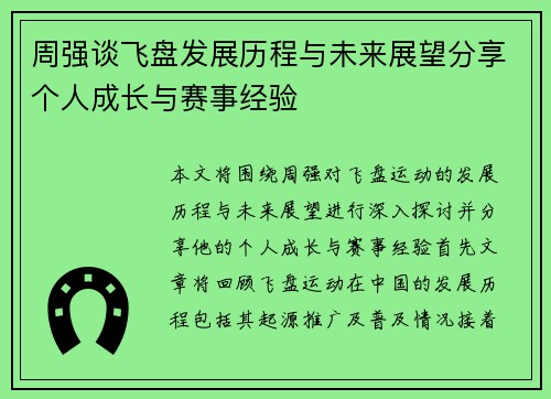 周强谈飞盘发展历程与未来展望分享个人成长与赛事经验
