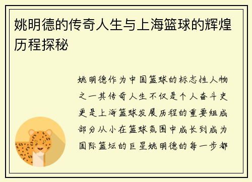 姚明德的传奇人生与上海篮球的辉煌历程探秘