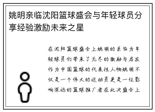 姚明亲临沈阳篮球盛会与年轻球员分享经验激励未来之星