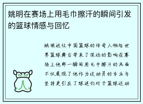 姚明在赛场上用毛巾擦汗的瞬间引发的篮球情感与回忆