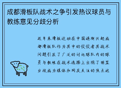 成都滑板队战术之争引发热议球员与教练意见分歧分析