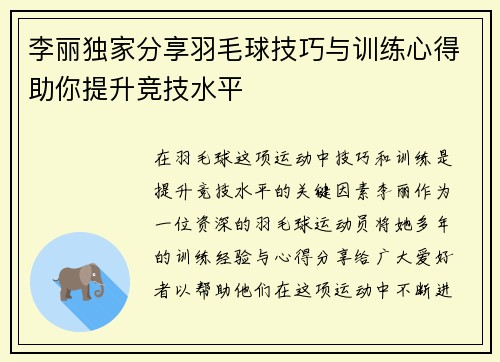 李丽独家分享羽毛球技巧与训练心得助你提升竞技水平