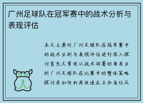 广州足球队在冠军赛中的战术分析与表现评估
