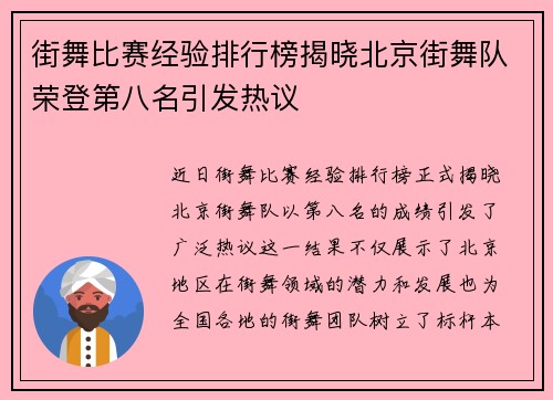 街舞比赛经验排行榜揭晓北京街舞队荣登第八名引发热议