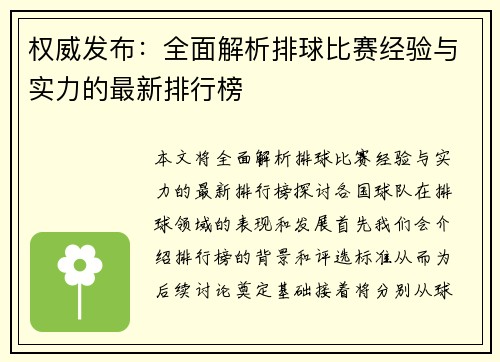 权威发布：全面解析排球比赛经验与实力的最新排行榜