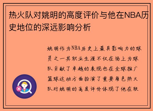 热火队对姚明的高度评价与他在NBA历史地位的深远影响分析