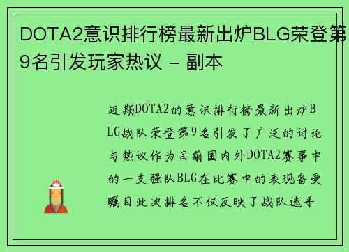 DOTA2意识排行榜最新出炉BLG荣登第9名引发玩家热议 - 副本