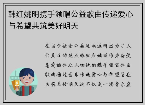 韩红姚明携手领唱公益歌曲传递爱心与希望共筑美好明天
