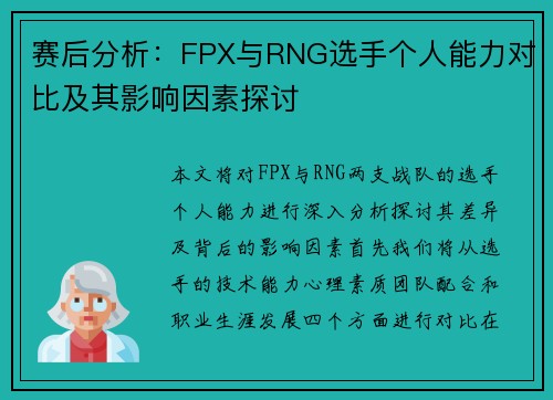 赛后分析：FPX与RNG选手个人能力对比及其影响因素探讨