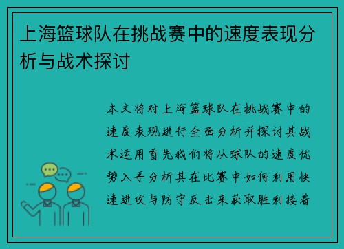 上海篮球队在挑战赛中的速度表现分析与战术探讨
