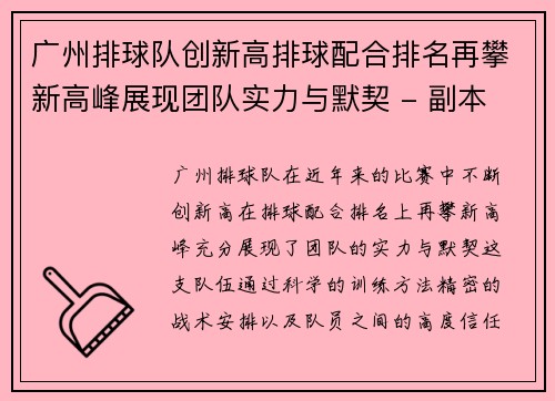 广州排球队创新高排球配合排名再攀新高峰展现团队实力与默契 - 副本