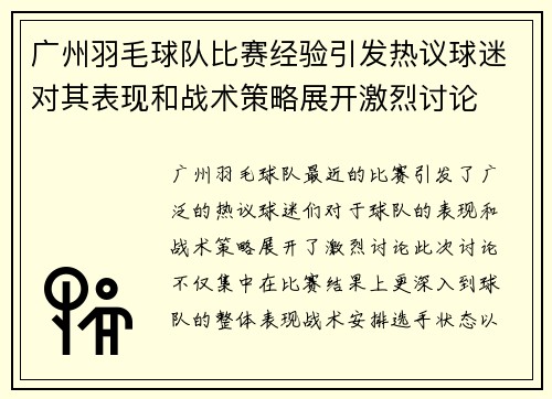广州羽毛球队比赛经验引发热议球迷对其表现和战术策略展开激烈讨论