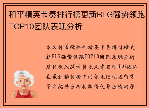 和平精英节奏排行榜更新BLG强势领跑TOP10团队表现分析