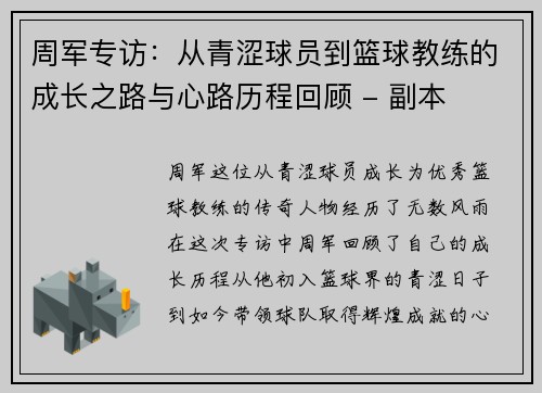 周军专访：从青涩球员到篮球教练的成长之路与心路历程回顾 - 副本