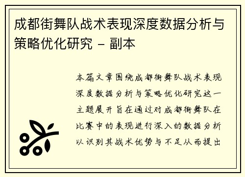 成都街舞队战术表现深度数据分析与策略优化研究 - 副本