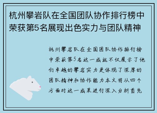 杭州攀岩队在全国团队协作排行榜中荣获第5名展现出色实力与团队精神