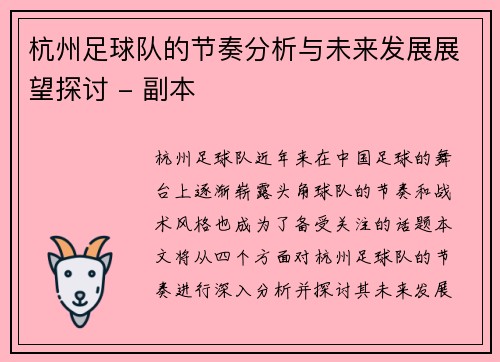 杭州足球队的节奏分析与未来发展展望探讨 - 副本