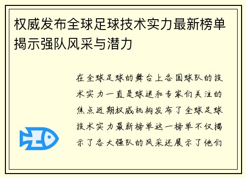 权威发布全球足球技术实力最新榜单揭示强队风采与潜力